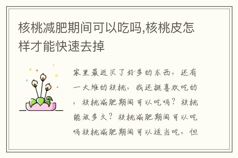 核桃减肥期间可以吃吗,核桃皮怎样才能快速去掉
