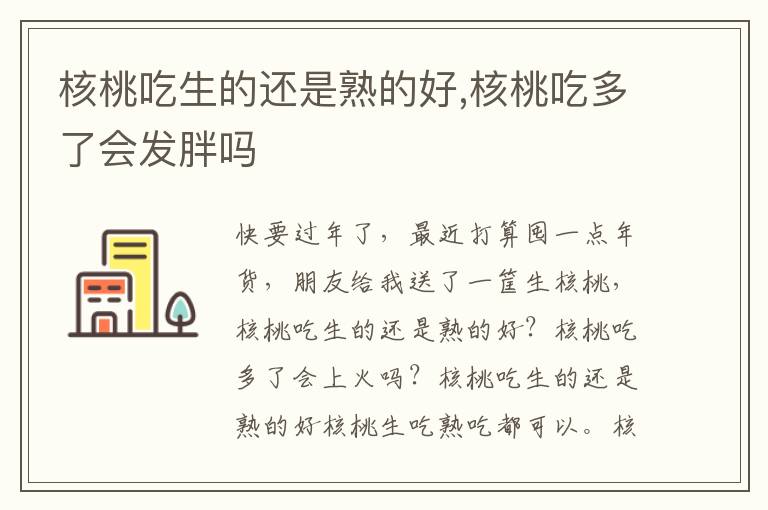核桃吃生的还是熟的好,核桃吃多了