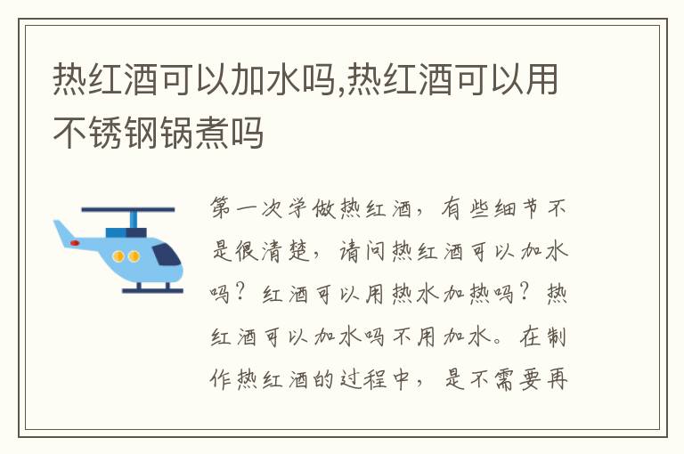热红酒可以加水吗,热红酒可以用不锈钢锅煮吗