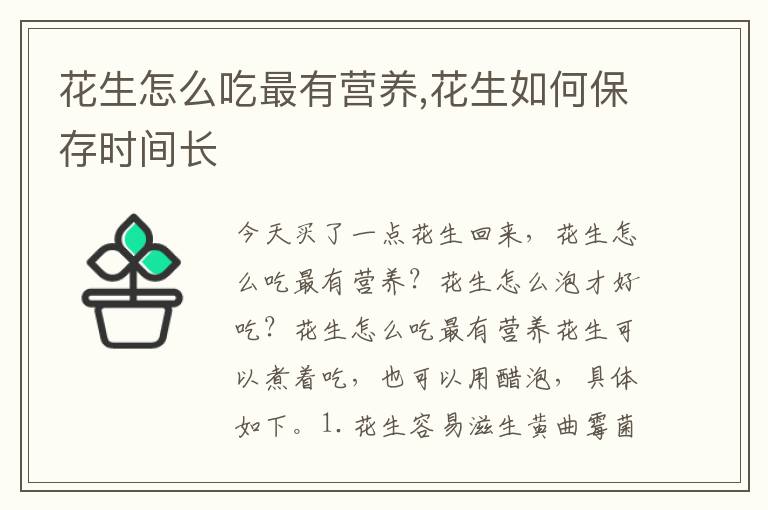 花生怎么吃最有营养,花生如何保存时间长