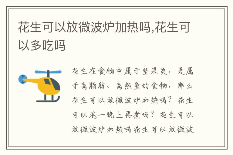 花生可以放微波炉加热吗,花生可以
