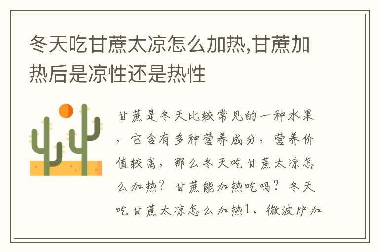 冬天吃甘蔗太凉怎么加热,甘蔗加热