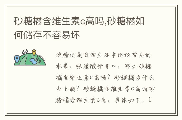 砂糖橘含维生素c高吗,砂糖橘如何储存不容易坏