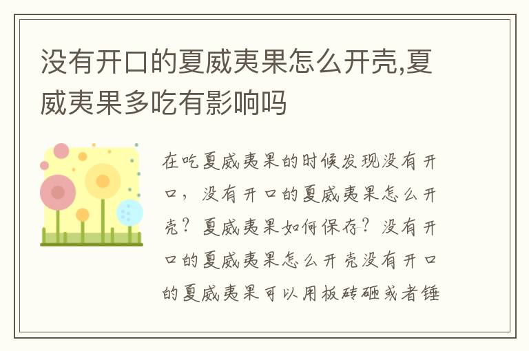 没有开口的夏威夷果怎么开壳,夏威夷果多吃有影响吗