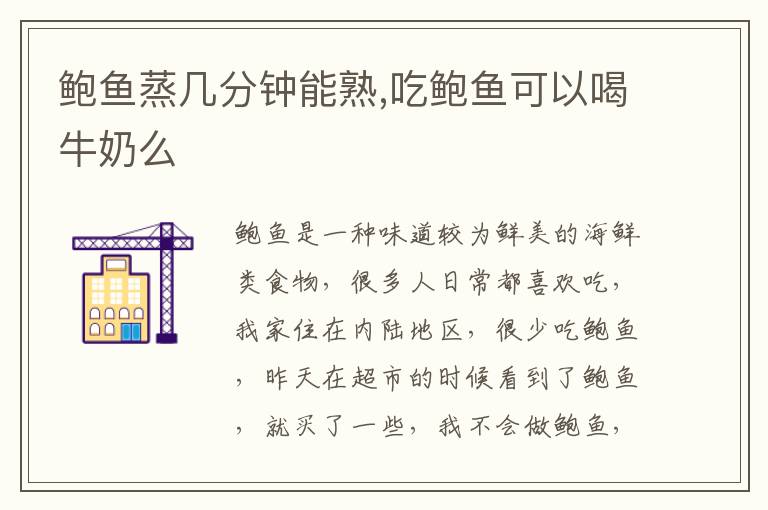 鲍鱼蒸几分钟能熟,吃鲍鱼可以喝牛