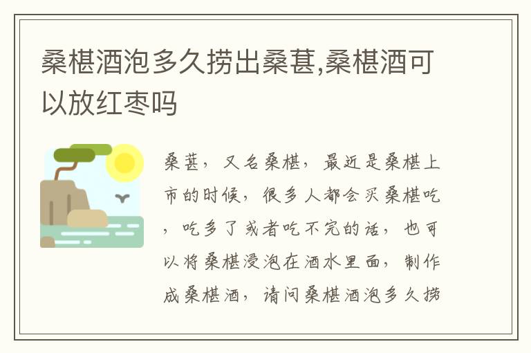 桑椹酒泡多久捞出桑葚,桑椹酒可以放红枣吗