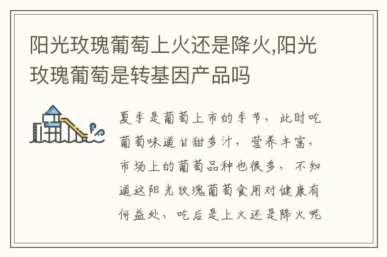 阳光玫瑰葡萄上火还是降火,阳光玫瑰葡萄是转基因产品吗