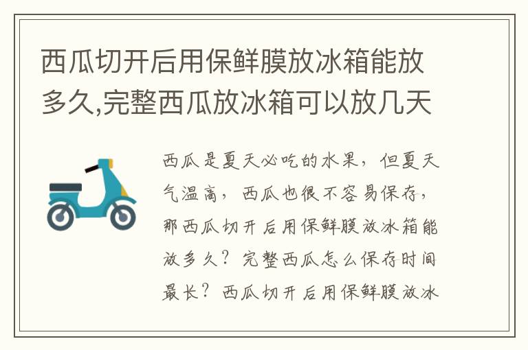 西瓜切开后用保鲜膜放冰箱能放多久