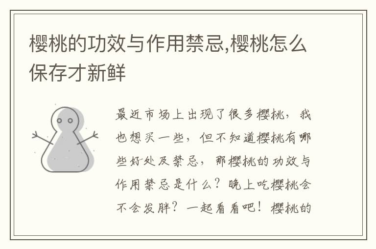 樱桃的功效与作用禁忌,樱桃怎么保存才新鲜