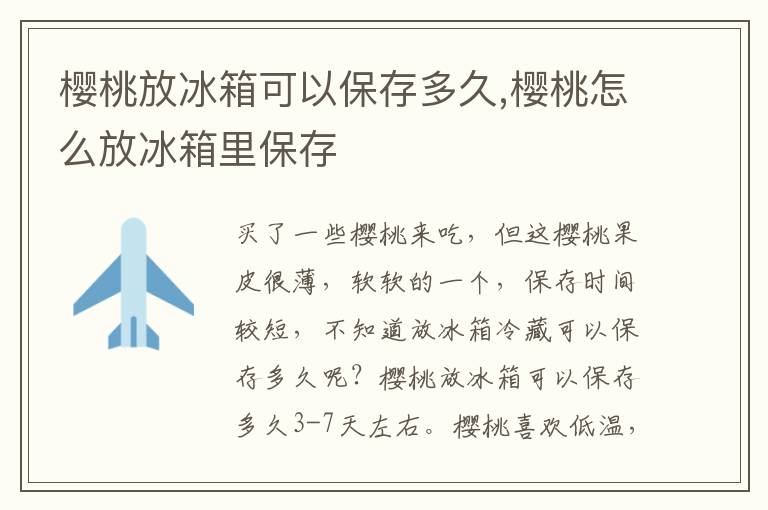 樱桃放冰箱可以保存多久,樱桃怎么放冰箱里保存