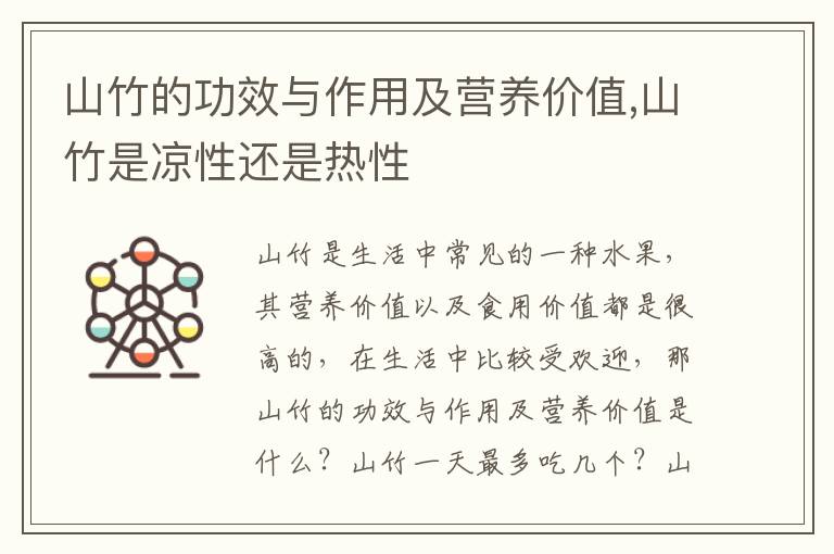 山竹的功效与作用及营养价值,山竹是凉性还是热性
