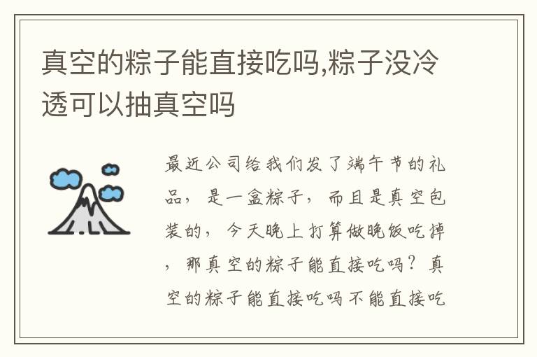 真空的粽子能直接吃吗,粽子没冷透可以抽真空吗