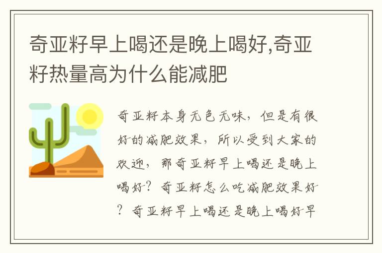 奇亚籽早上喝还是晚上喝好,奇亚籽热量高为什么能减肥