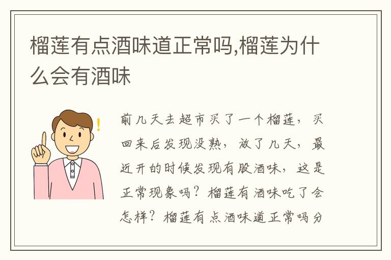 榴莲有点酒味道正常吗,榴莲为什么