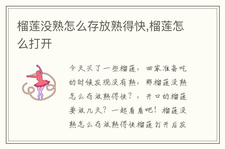 榴莲没熟怎么存放熟得快,榴莲怎么打开