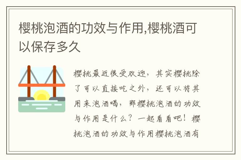 樱桃泡酒的功效与作用,樱桃酒可以保存多久