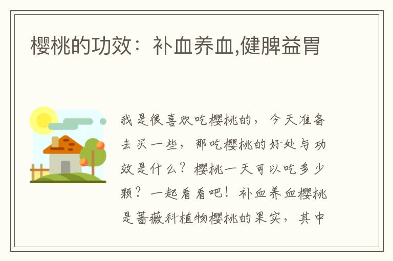 樱桃的功效：补血养血,健脾益胃
