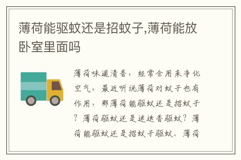 薄荷能驱蚊还是招蚊子,薄荷能放卧室里面吗