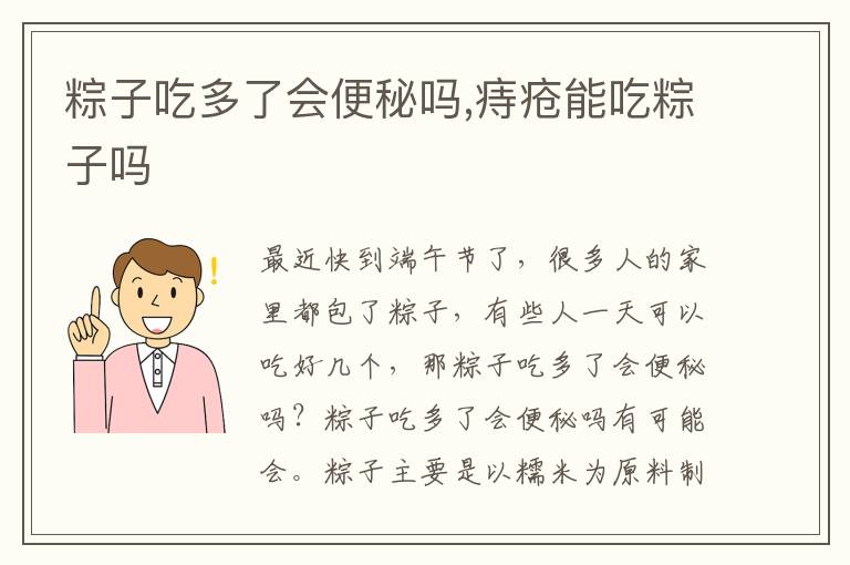 粽子吃多了会便秘吗,痔疮能吃粽子吗