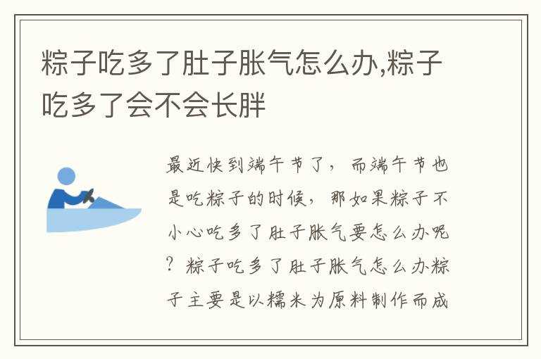 粽子吃多了肚子胀气怎么办,粽子吃多了会不会长胖