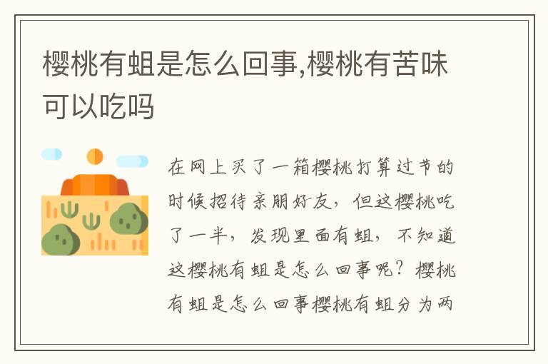 樱桃有蛆是怎么回事,樱桃有苦味可以吃吗