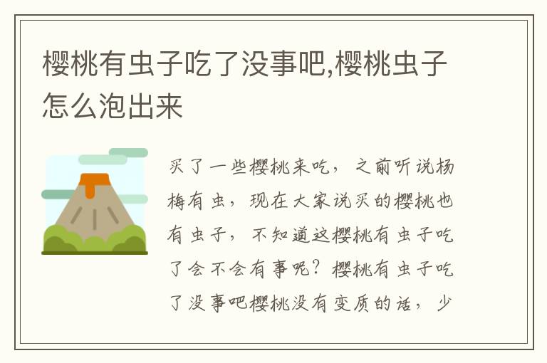 樱桃有虫子吃了没事吧,樱桃虫子怎