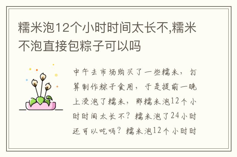 糯米泡12个小时时间太长不,糯米不泡直接包粽子可以吗