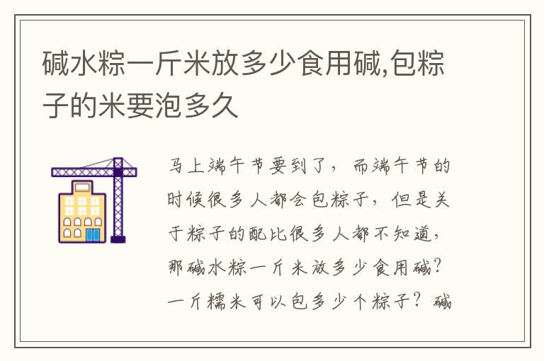 碱水粽一斤米放多少食用碱,包粽子的米要泡多久