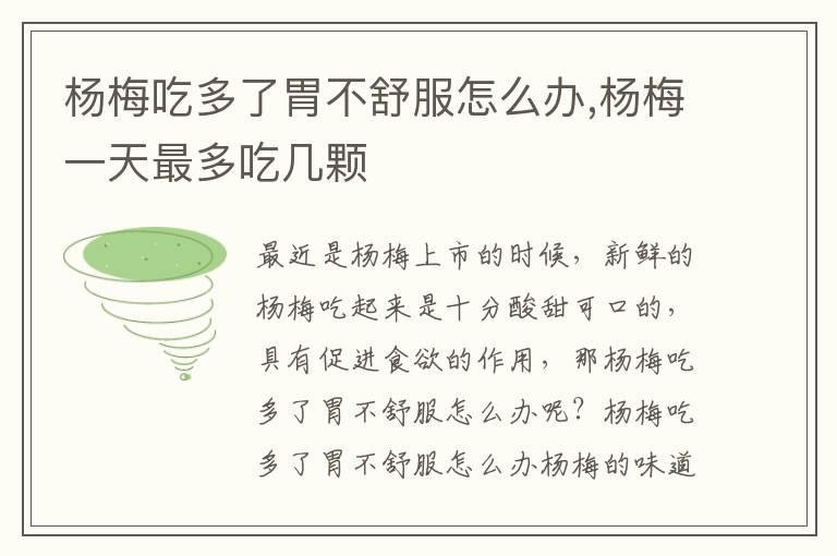 杨梅吃多了胃不舒服怎么办,杨梅一