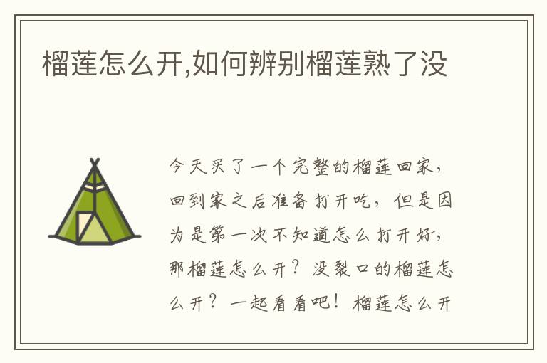 榴莲怎么开,如何辨别榴莲熟了没