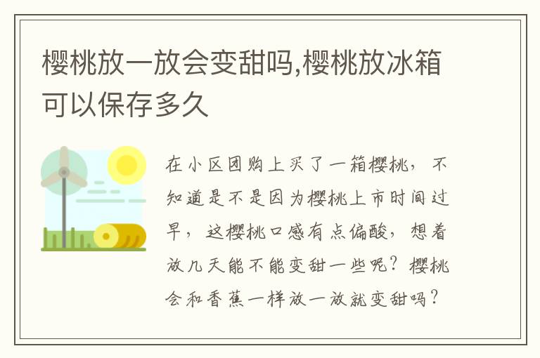 樱桃放一放会变甜吗,樱桃放冰箱可以保存多久