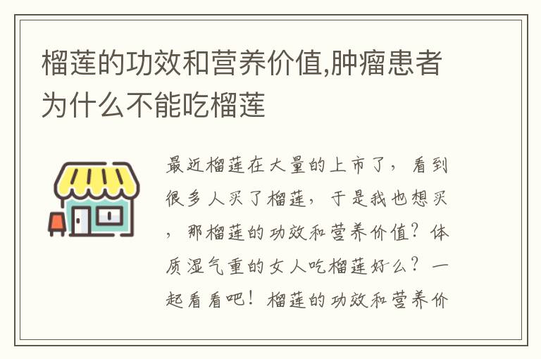 榴莲的功效和营养价值,肿瘤患者为