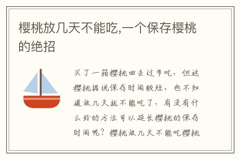 樱桃放几天不能吃,一个保存樱桃的