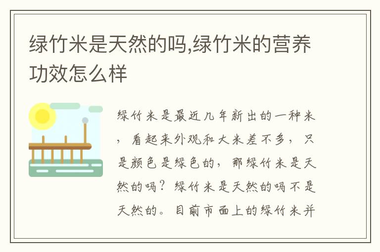 绿竹米是天然的吗,绿竹米的营养功效怎么样