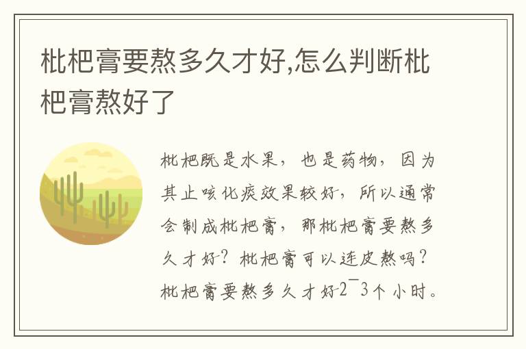 枇杷膏要熬多久才好,怎么判断枇杷膏熬好了