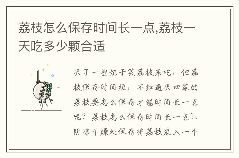 荔枝怎么保存时间长一点,荔枝一天吃多少颗合适
