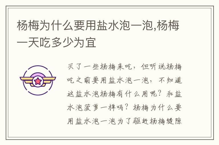 杨梅为什么要用盐水泡一泡,杨梅一
