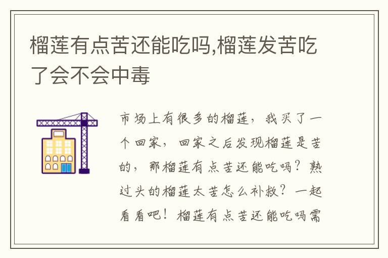 榴莲有点苦还能吃吗,榴莲发苦吃了会不会中毒