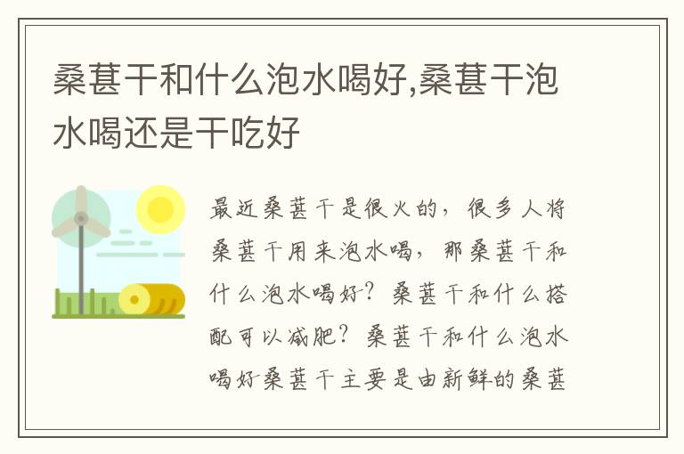 桑葚干和什么泡水喝好,桑葚干泡水喝还是干吃好