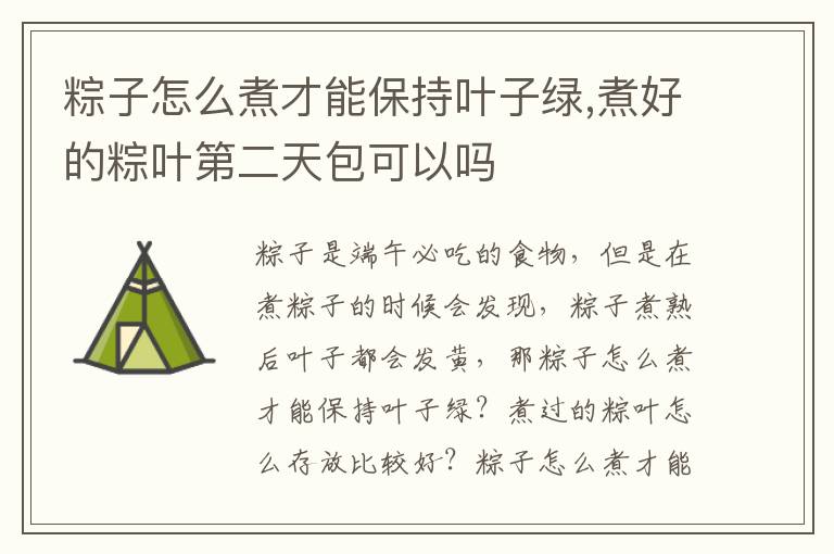 粽子怎么煮才能保持叶子绿,煮好的粽叶第二天包可以吗