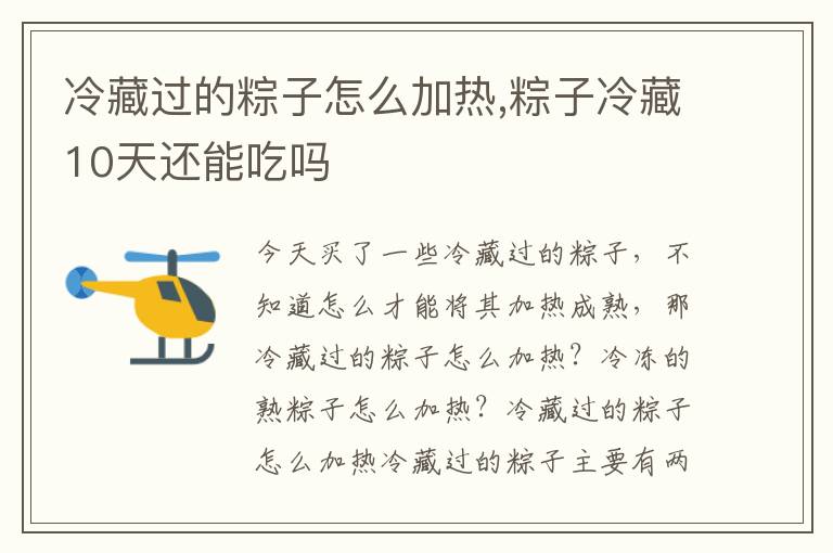 冷藏过的粽子怎么加热,粽子冷藏10天还能吃吗