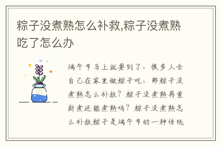 粽子没煮熟怎么补救,粽子没煮熟吃