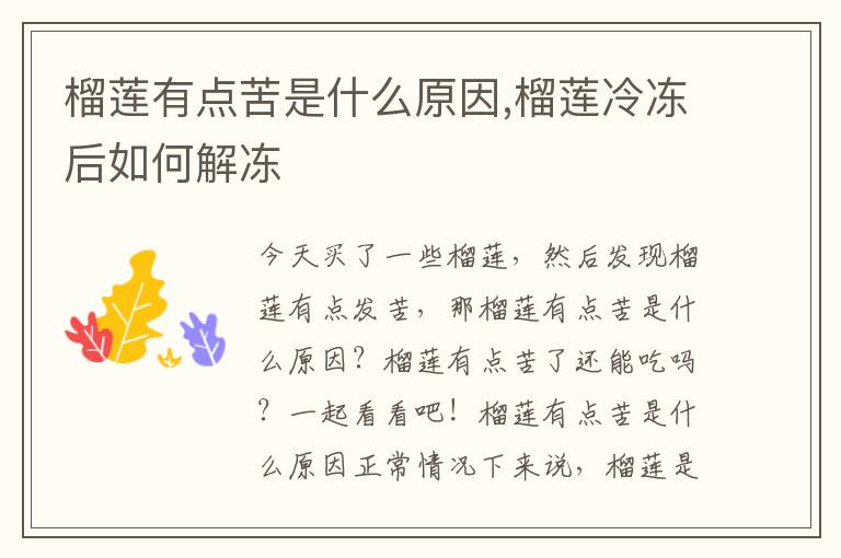 榴莲有点苦是什么原因,榴莲冷冻后如何解冻