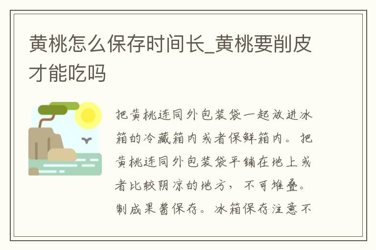 黄桃怎么保存时间长_黄桃要削皮才能吃吗