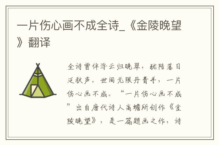 一片伤心画不成全诗_《金陵晚望》翻译