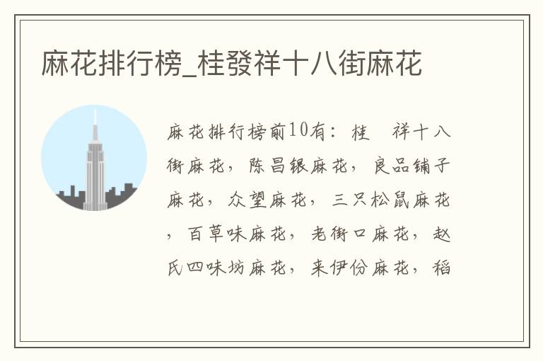麻花排行榜_桂發祥十八街麻花