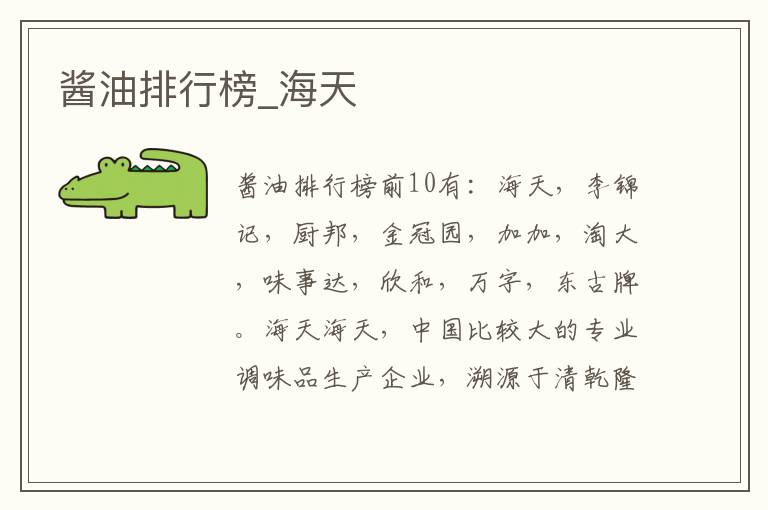 酱油排行榜_海天