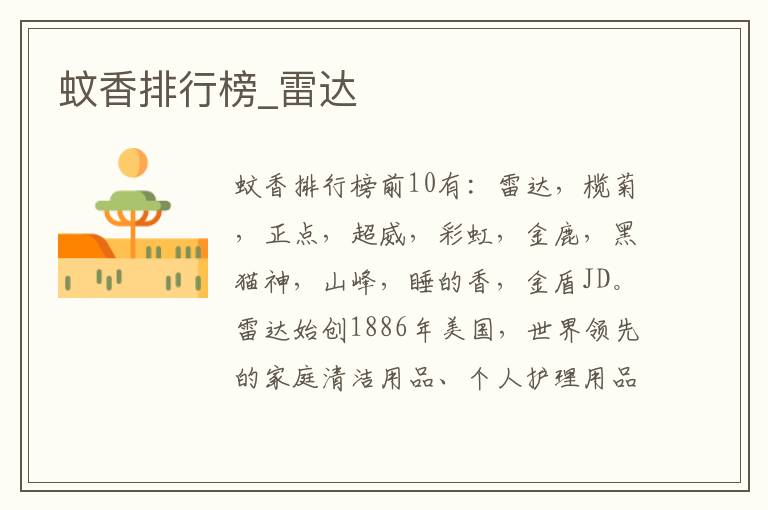 蚊香排行榜_雷达