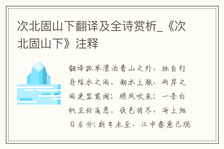 次北固山下翻译及全诗赏析_《次北固山下》注释