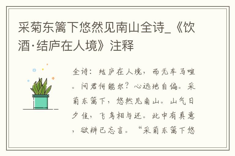 采菊东篱下悠然见南山全诗_《饮酒·结庐在人境》注释
